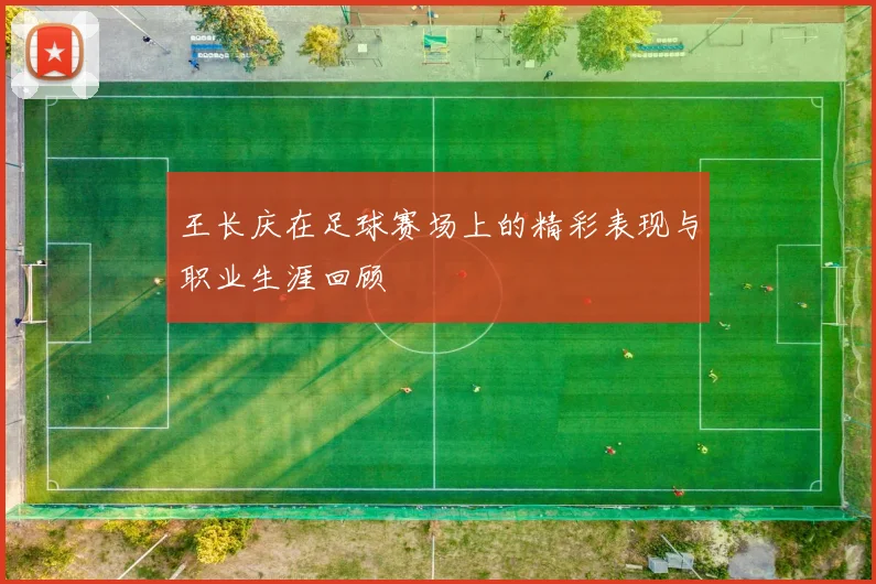 王长庆在足球赛场上的精彩表现与职业生涯回顾