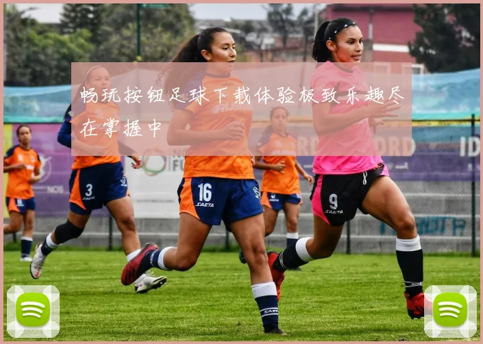 畅玩按钮足球下载体验极致乐趣尽在掌握中