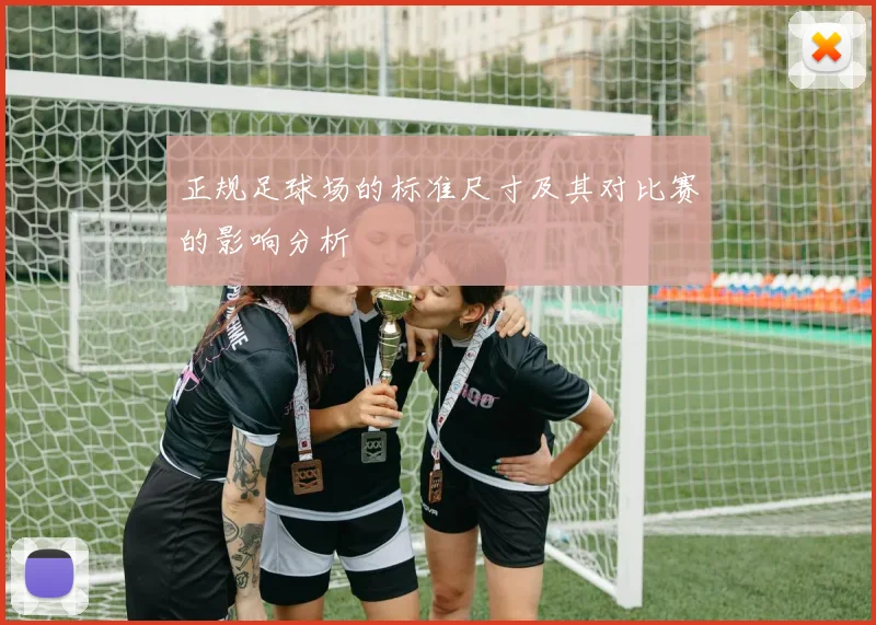 正规足球场的标准尺寸及其对比赛的影响分析